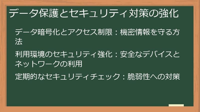 データ保護とセキュリティ対策の強化