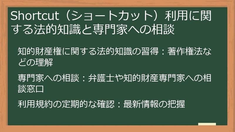 Shortcut（ショートカット）利用に関する法的知識と専門家への相談