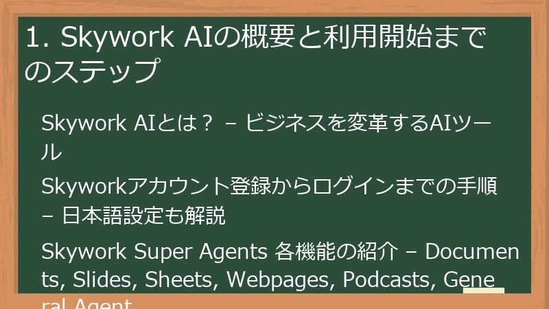 1. Skywork AIの概要と利用開始までのステップ