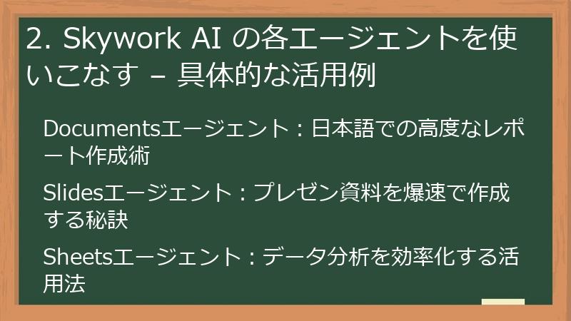 2. Skywork AI の各エージェントを使いこなす – 具体的な活用例