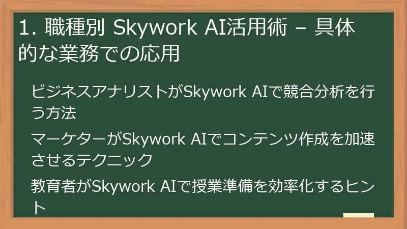1. 職種別 Skywork AI活用術 – 具体的な業務での応用