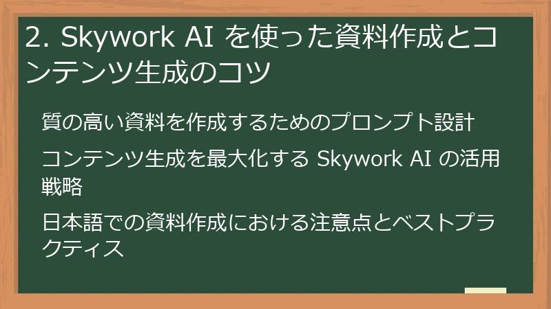 2. Skywork AI を使った資料作成とコンテンツ生成のコツ