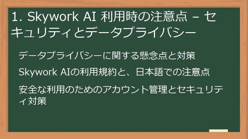 1. Skywork AI 利用時の注意点 – セキュリティとデータプライバシー