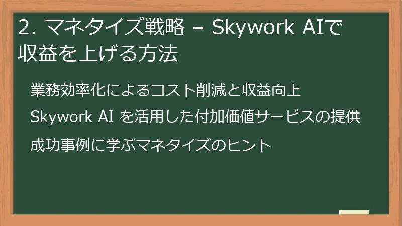 2. マネタイズ戦略 – Skywork AIで収益を上げる方法