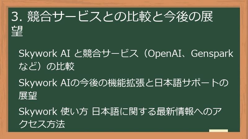 3. 競合サービスとの比較と今後の展望