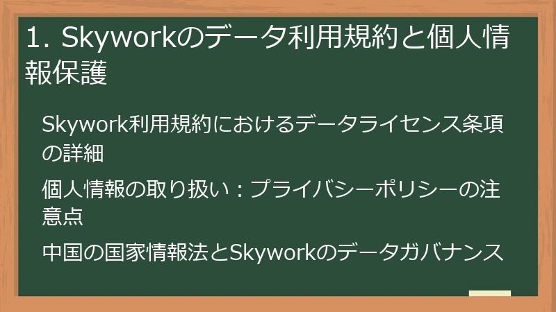 1. Skyworkのデータ利用規約と個人情報保護
