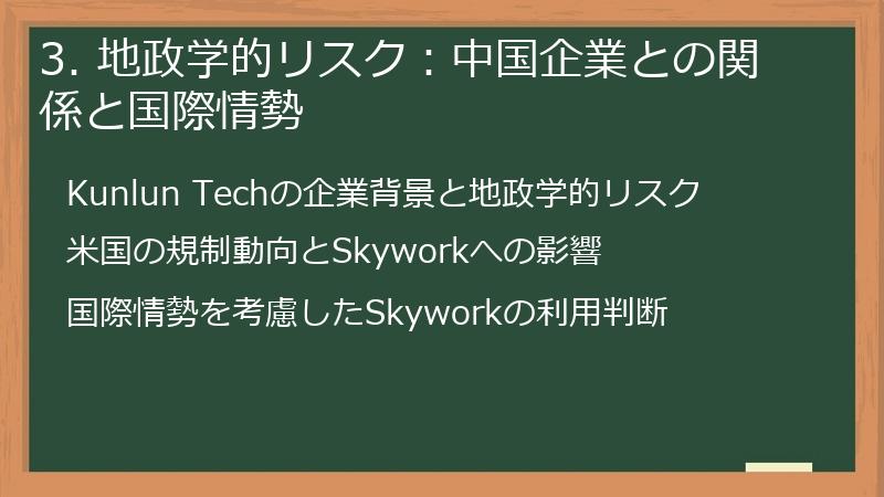 3. 地政学的リスク:中国企業との関係と国際情勢