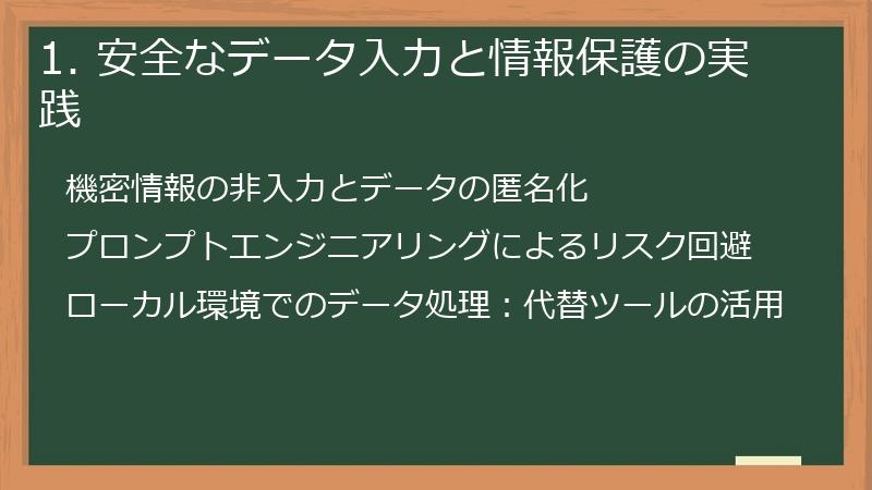 1. 安全なデータ入力と情報保護の実践