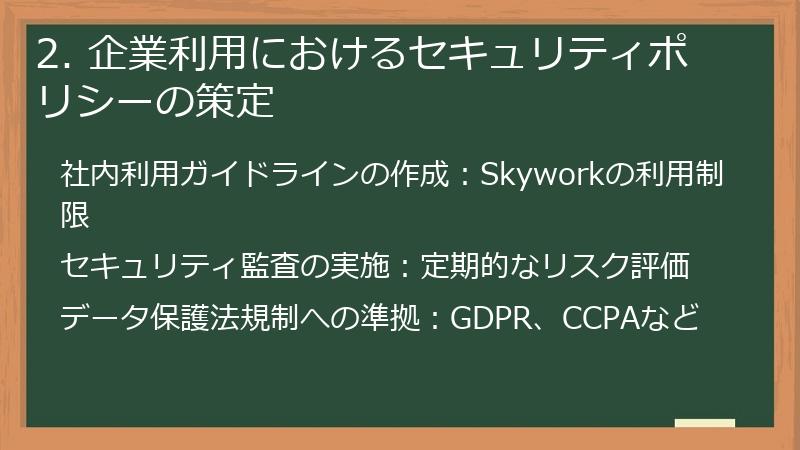 2. 企業利用におけるセキュリティポリシーの策定