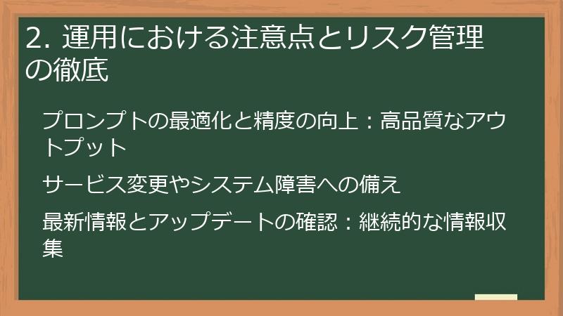 2. 運用における注意点とリスク管理の徹底
