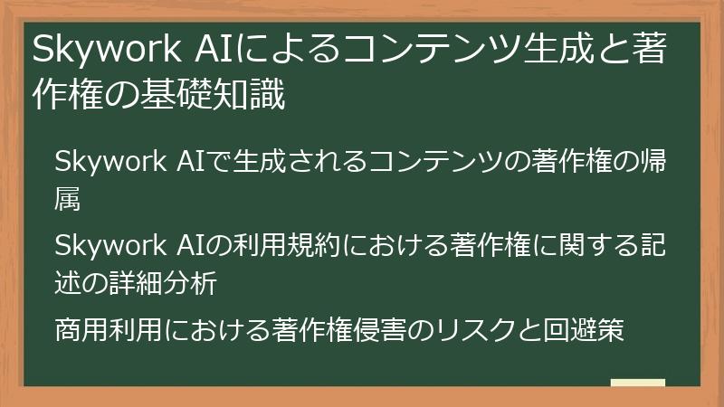 Skywork AIによるコンテンツ生成と著作権の基礎知識