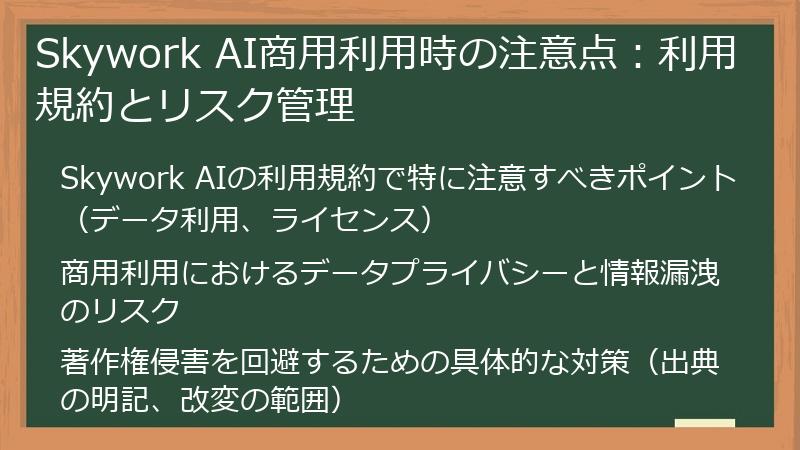 Skywork AI商用利用時の注意点:利用規約とリスク管理