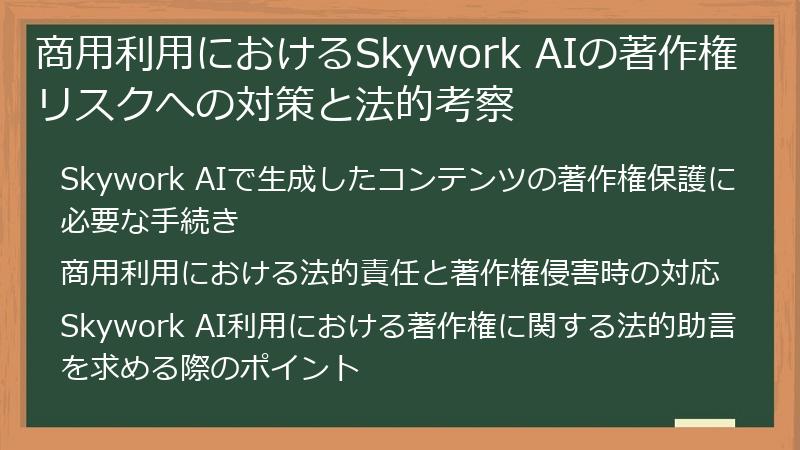 商用利用におけるSkywork AIの著作権リスクへの対策と法的考察