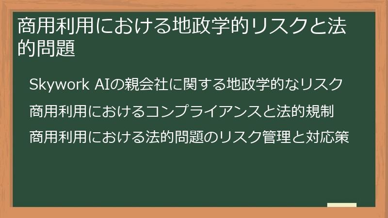 商用利用における地政学的リスクと法的問題