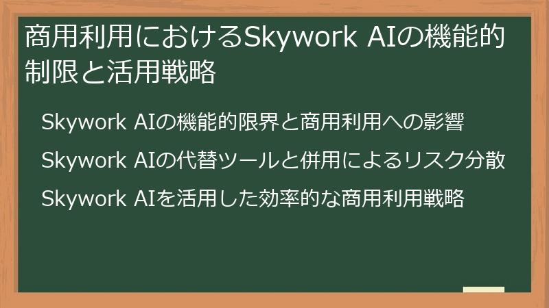 商用利用におけるSkywork AIの機能的制限と活用戦略