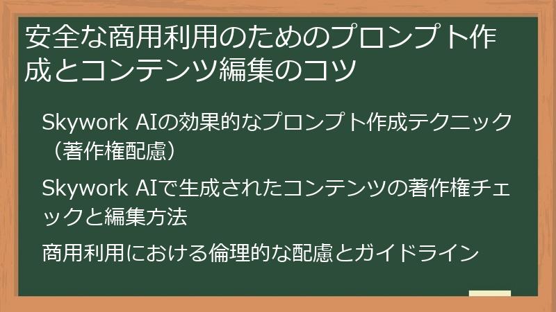 安全な商用利用のためのプロンプト作成とコンテンツ編集のコツ
