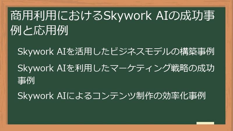 商用利用におけるSkywork AIの成功事例と応用例