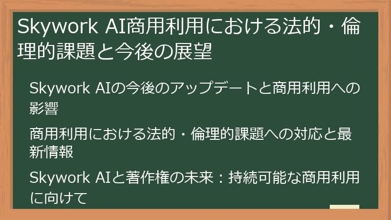 Skywork AI商用利用における法的・倫理的課題と今後の展望