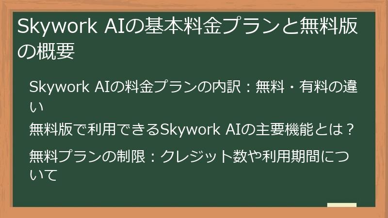 Skywork AIの基本料金プランと無料版の概要