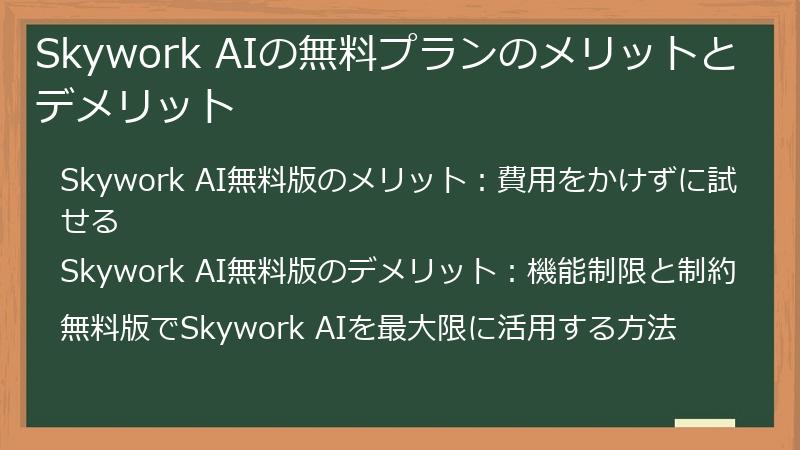 Skywork AIの無料プランのメリットとデメリット
