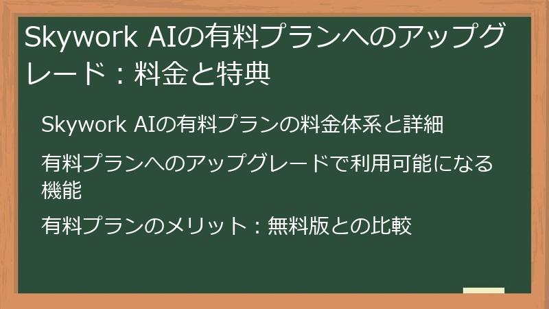 Skywork AIの有料プランへのアップグレード:料金と特典