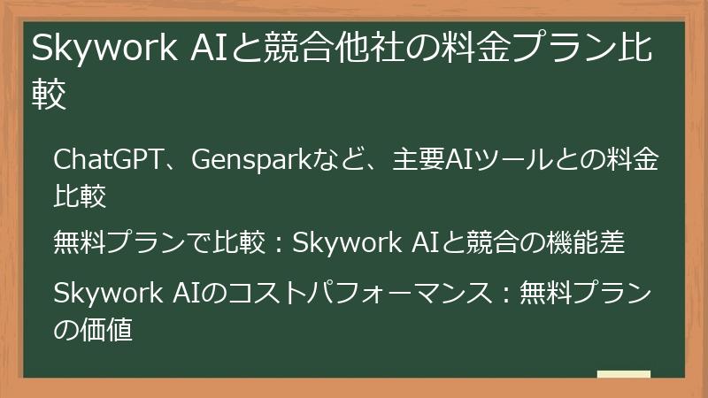 Skywork AIと競合他社の料金プラン比較