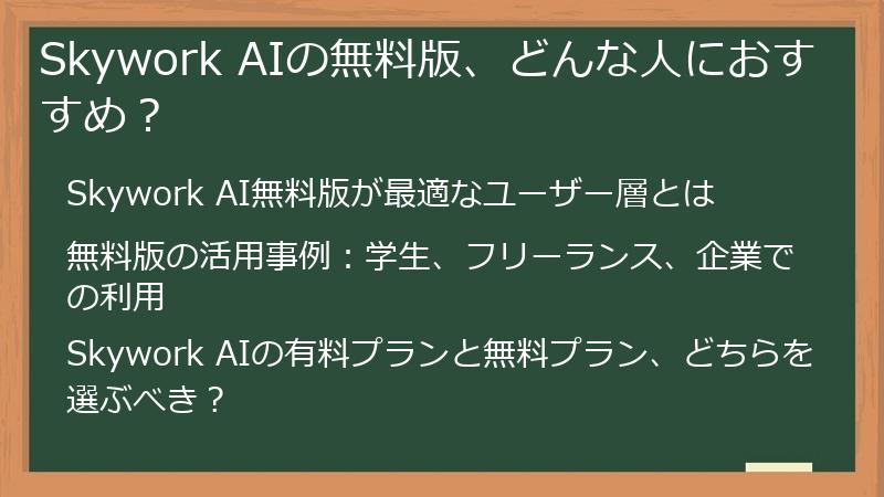 Skywork AIの無料版、どんな人におすすめ?