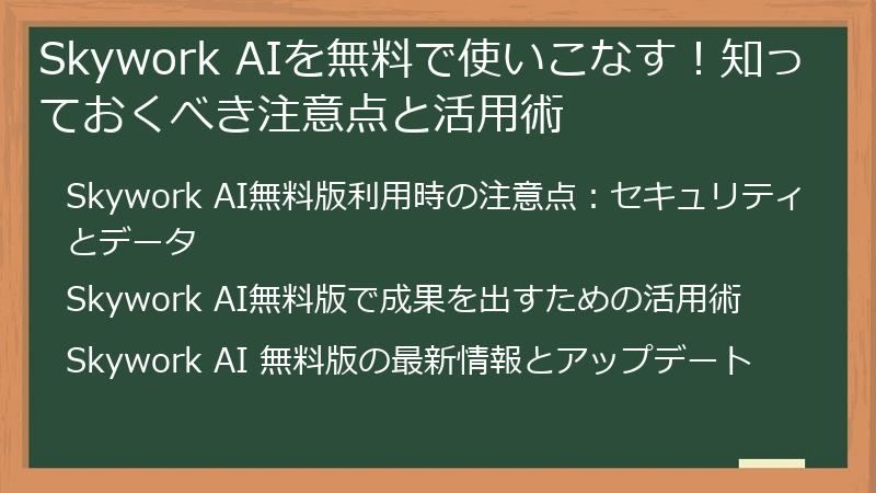 Skywork AIを無料で使いこなす!知っておくべき注意点と活用術