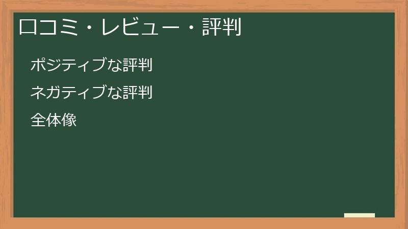 口コミ・レビュー・評判