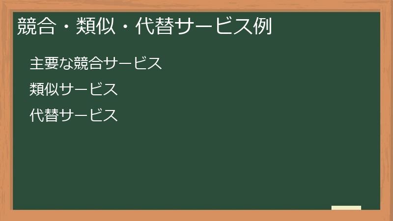競合・類似・代替サービス例