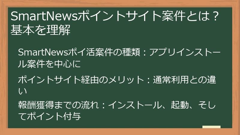 SmartNewsポイントサイト案件とは？基本を理解