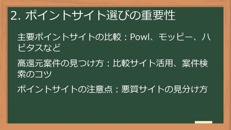 2. ポイントサイト選びの重要性