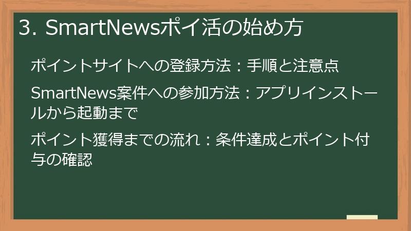 3. SmartNewsポイ活の始め方