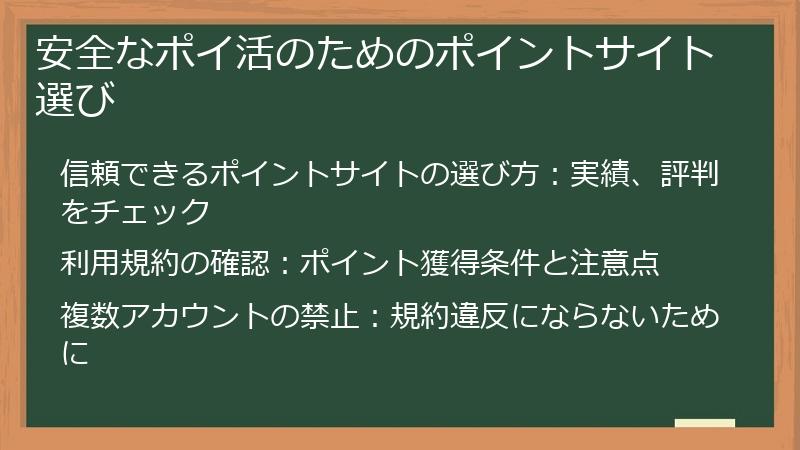 安全なポイ活のためのポイントサイト選び