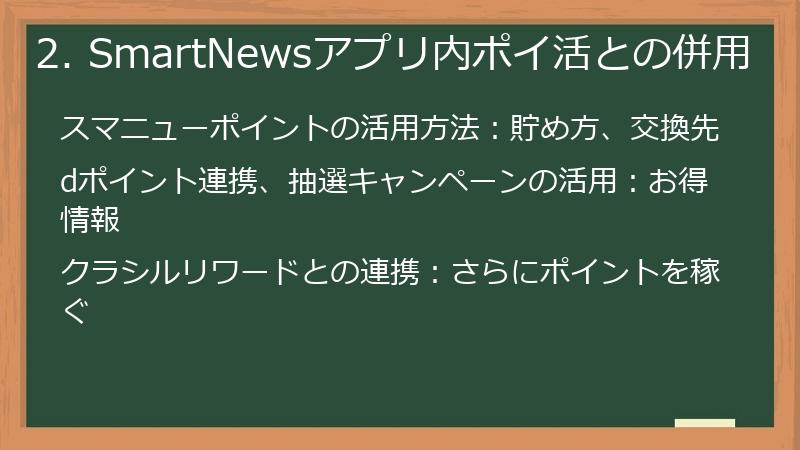 2. SmartNewsアプリ内ポイ活との併用
