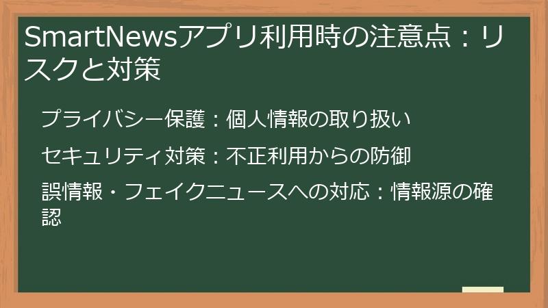 SmartNewsアプリ利用時の注意点：リスクと対策