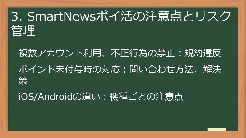 3. SmartNewsポイ活の注意点とリスク管理