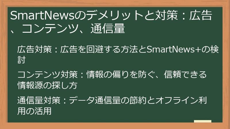 SmartNewsのデメリットと対策：広告、コンテンツ、通信量