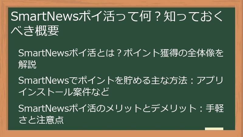 SmartNewsポイ活って何？知っておくべき概要