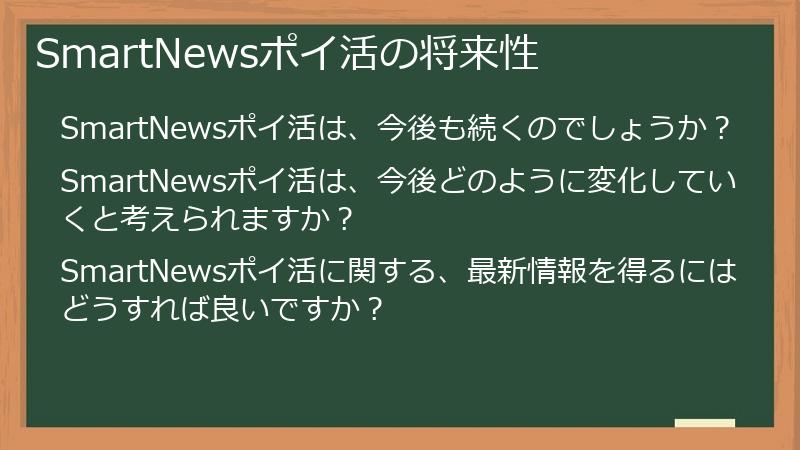 SmartNewsポイ活の将来性