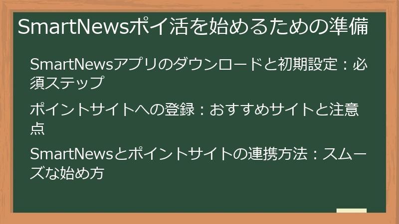 SmartNewsポイ活を始めるための準備