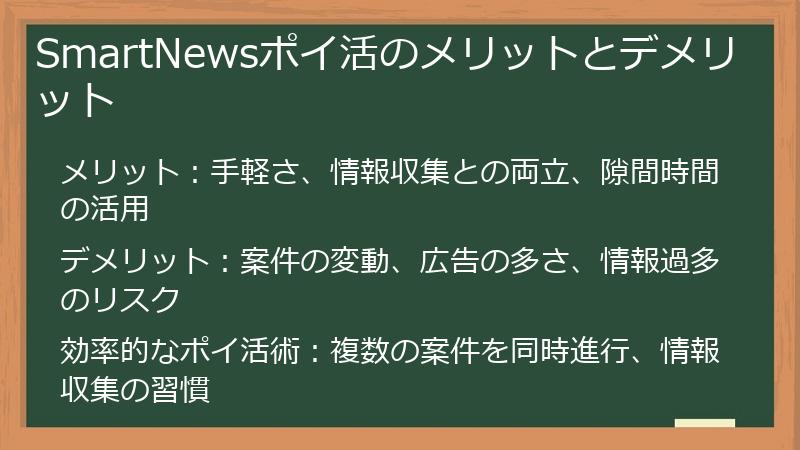 SmartNewsポイ活のメリットとデメリット