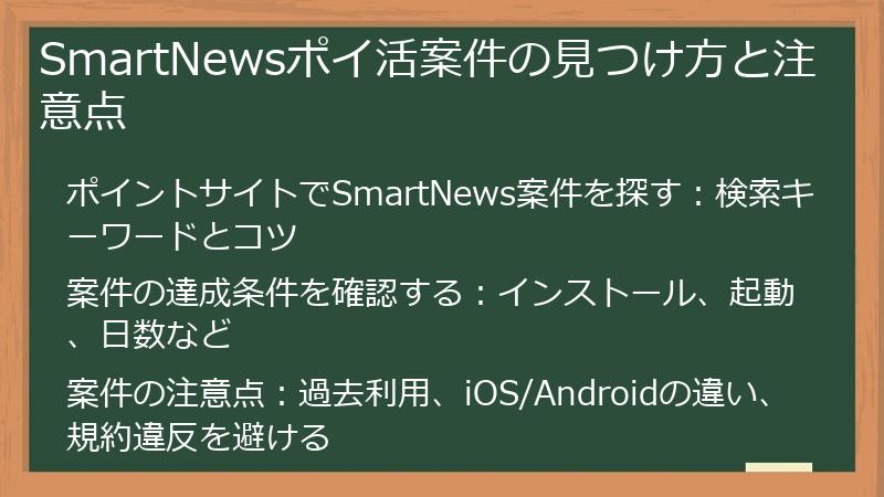 SmartNewsポイ活案件の見つけ方と注意点