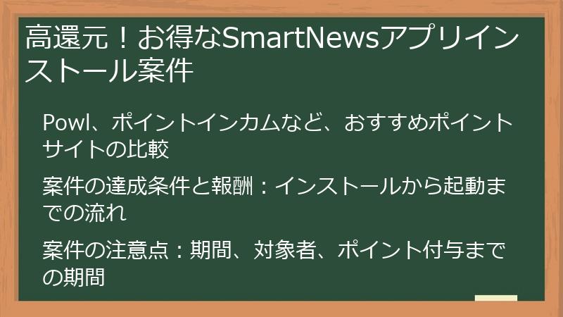 高還元！お得なSmartNewsアプリインストール案件