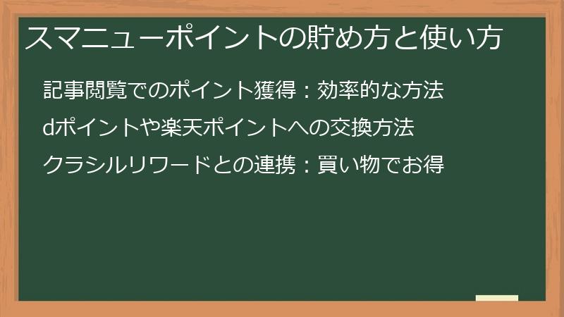 スマニューポイントの貯め方と使い方