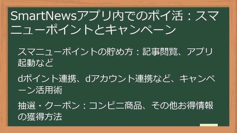 SmartNewsアプリ内でのポイ活：スマニューポイントとキャンペーン
