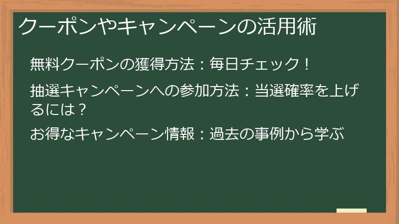 クーポンやキャンペーンの活用術