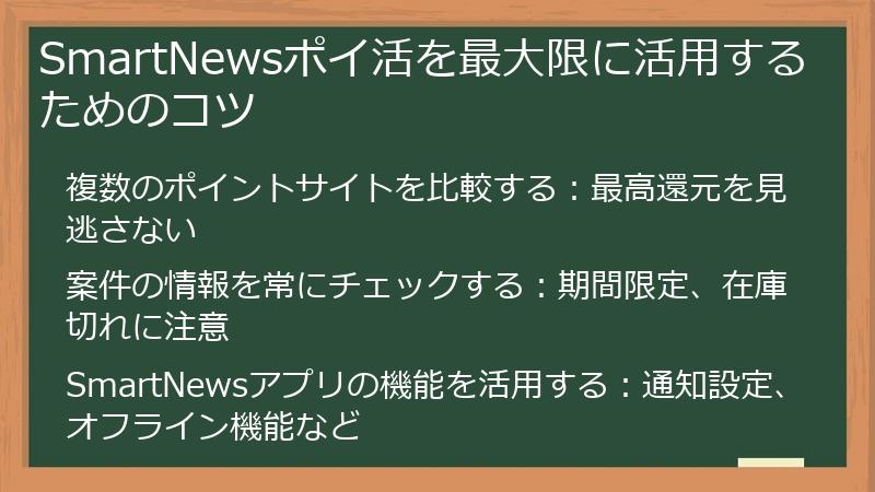 SmartNewsポイ活を最大限に活用するためのコツ