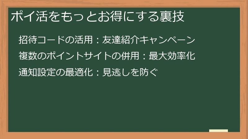 ポイ活をもっとお得にする裏技