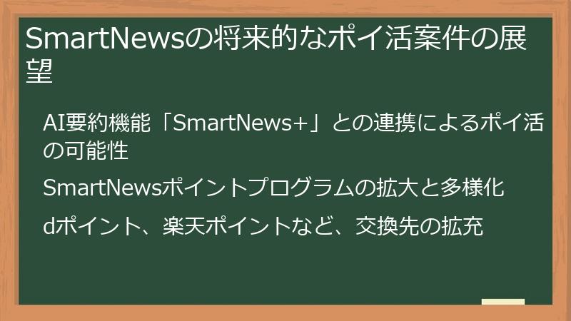 SmartNewsの将来的なポイ活案件の展望